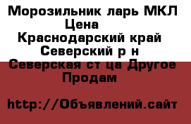Морозильник-ларь МКЛ-480 › Цена ­ 5 000 - Краснодарский край, Северский р-н, Северская ст-ца Другое » Продам   